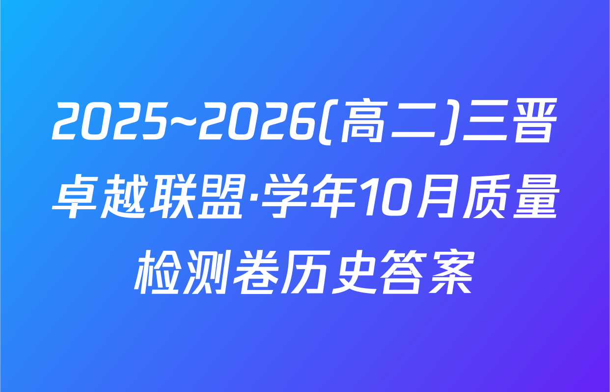 2025~2026(高二)三晋卓越联盟·学年10月质量检测卷历史答案