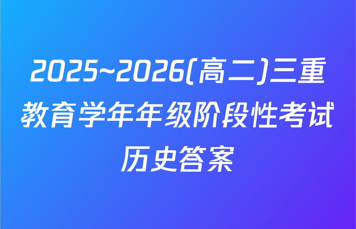 2025~2026(高二)三重教育学年年级阶段性考试历史答案
