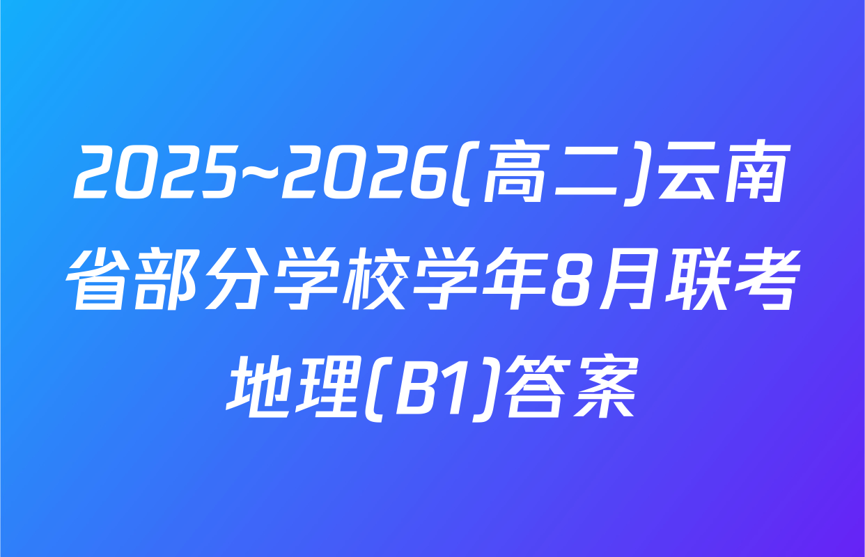 2025~2026(高二)云南省部分学校学年8月联考地理(B1)答案