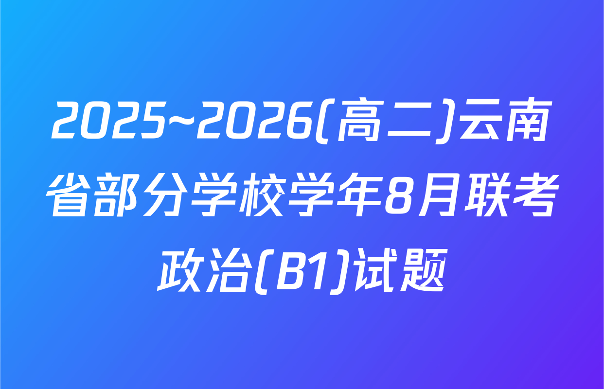 2025~2026(高二)云南省部分学校学年8月联考政治(B1)试题