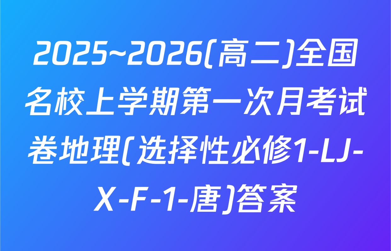 2025~2026(高二)全国名校上学期第一次月考试卷地理(选择性必修1-LJ-X-F-1-唐)答案