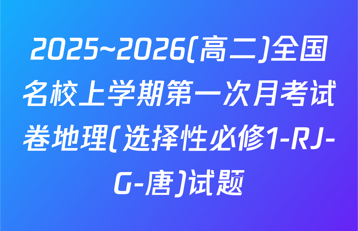 2025~2026(高二)全国名校上学期第一次月考试卷地理(选择性必修1-RJ-G-唐)试题