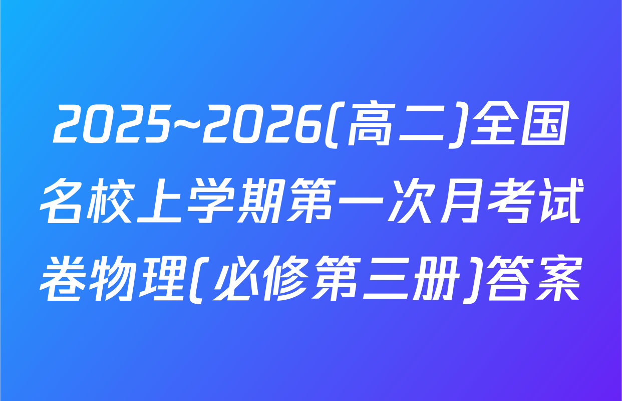 2025~2026(高二)全国名校上学期第一次月考试卷物理(必修第三册)答案