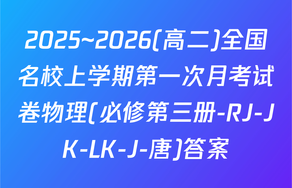 2025~2026(高二)全国名校上学期第一次月考试卷物理(必修第三册-RJ-JK-LK-J-唐)答案
