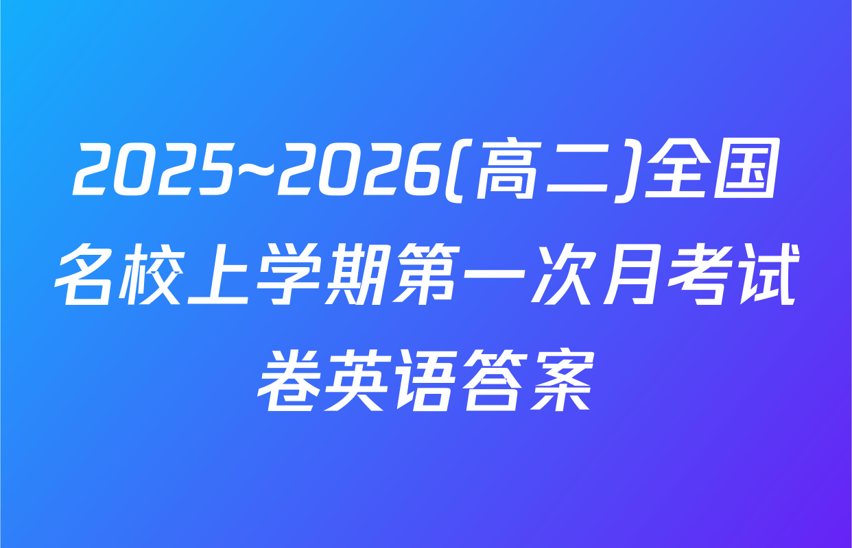 2025~2026(高二)全国名校上学期第一次月考试卷英语答案