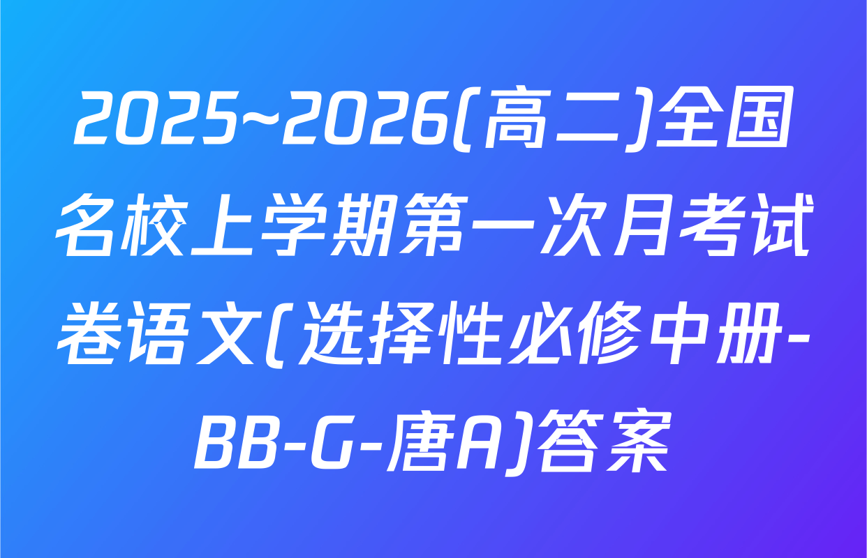2025~2026(高二)全国名校上学期第一次月考试卷语文(选择性必修中册-BB-G-唐A)答案