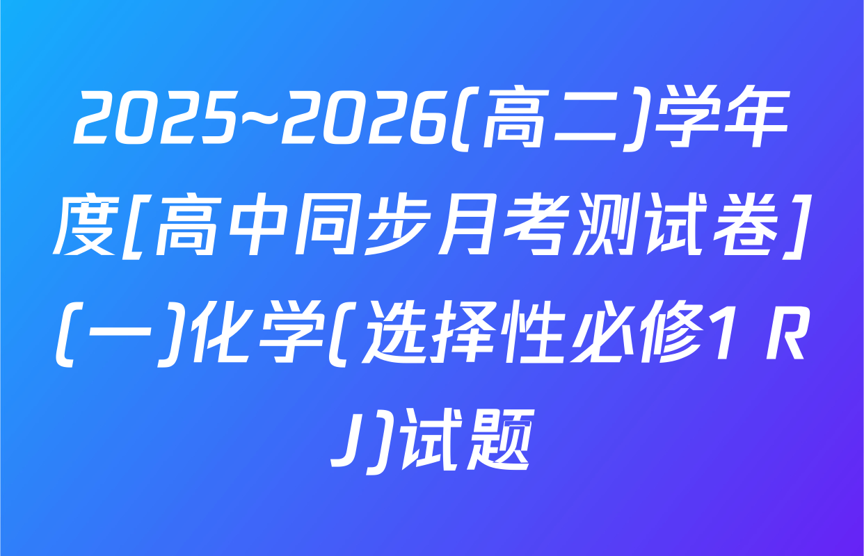 2025~2026(高二)学年度[高中同步月考测试卷](一)化学(选择性必修1 RJ)试题