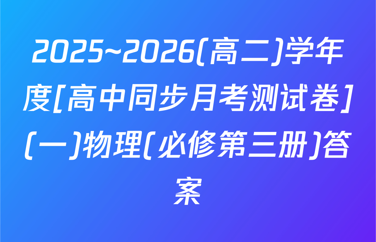 2025~2026(高二)学年度[高中同步月考测试卷](一)物理(必修第三册)答案