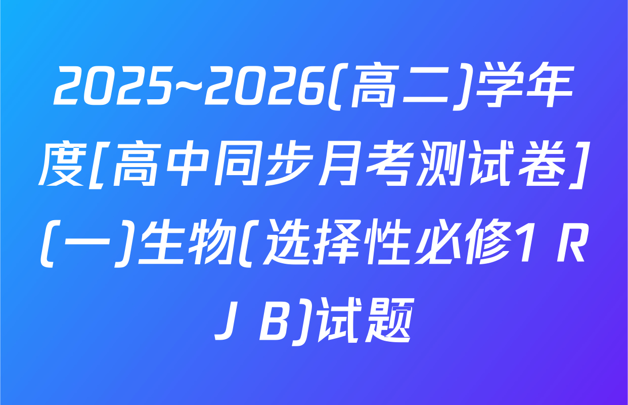 2025~2026(高二)学年度[高中同步月考测试卷](一)生物(选择性必修1 RJ B)试题
