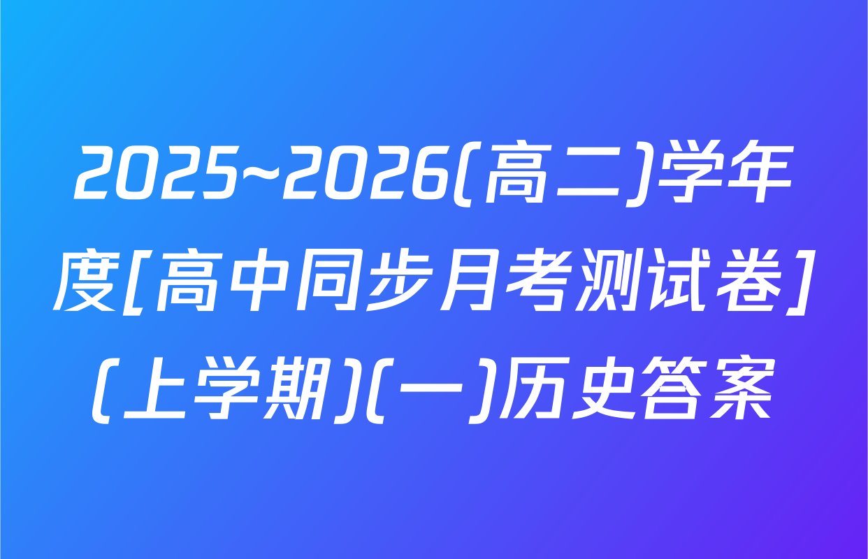 2025~2026(高二)学年度[高中同步月考测试卷](上学期)(一)历史答案