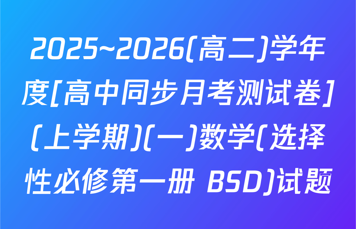 2025~2026(高二)学年度[高中同步月考测试卷](上学期)(一)数学(选择性必修第一册 BSD)试题
