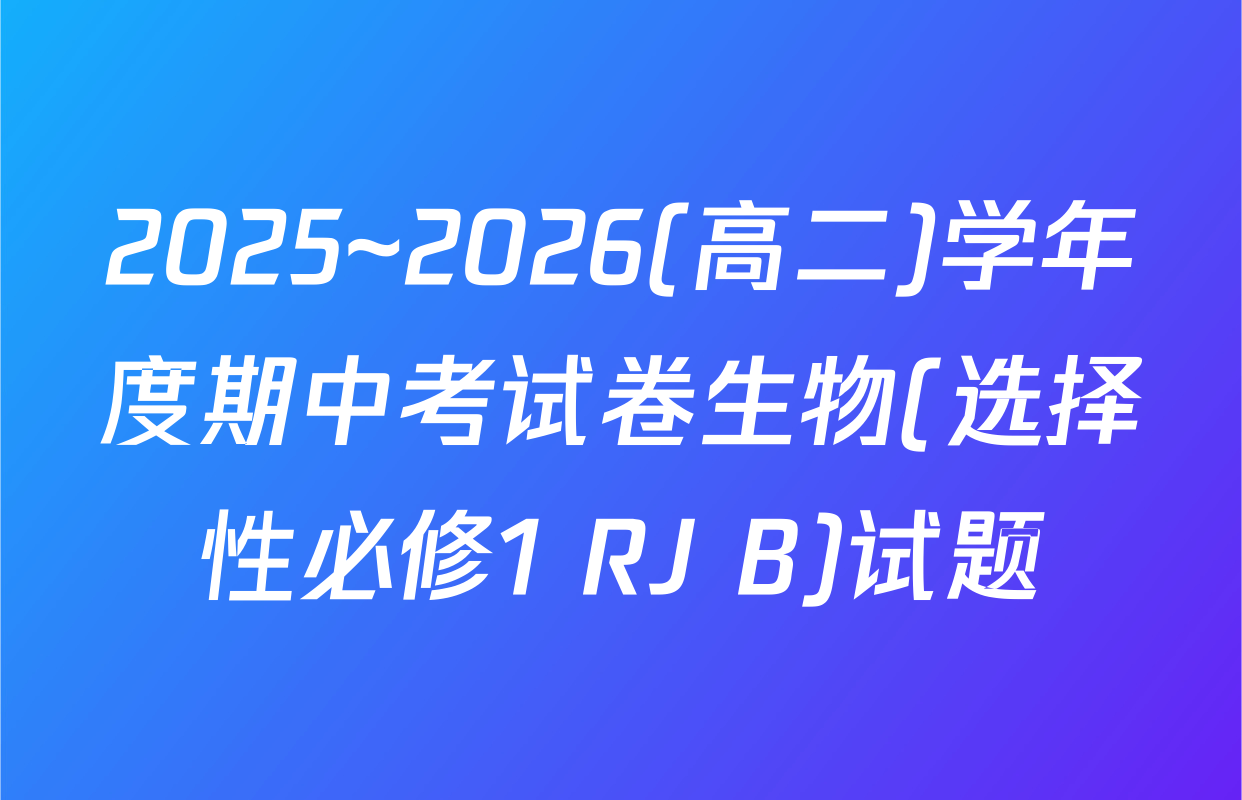 2025~2026(高二)学年度期中考试卷生物(选择性必修1 RJ B)试题