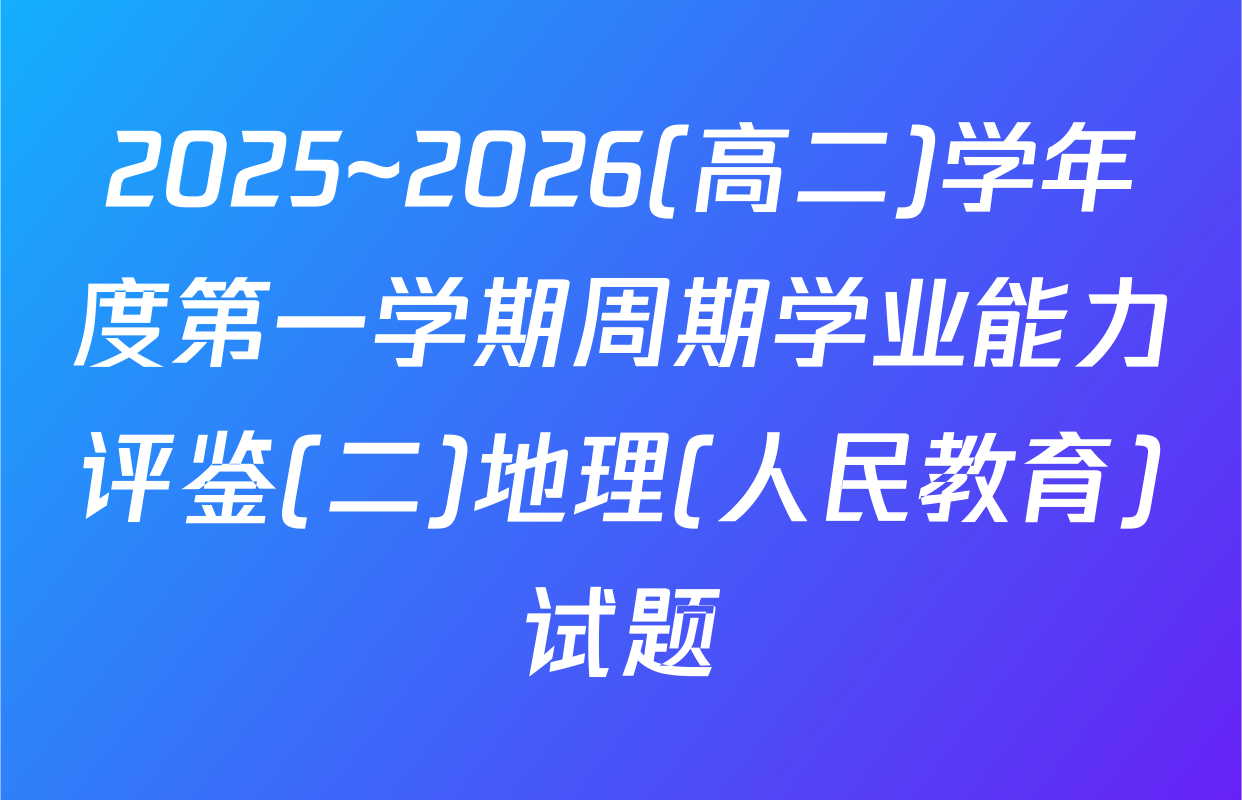 2025~2026(高二)学年度第一学期周期学业能力评鉴(二)地理(人民教育)试题