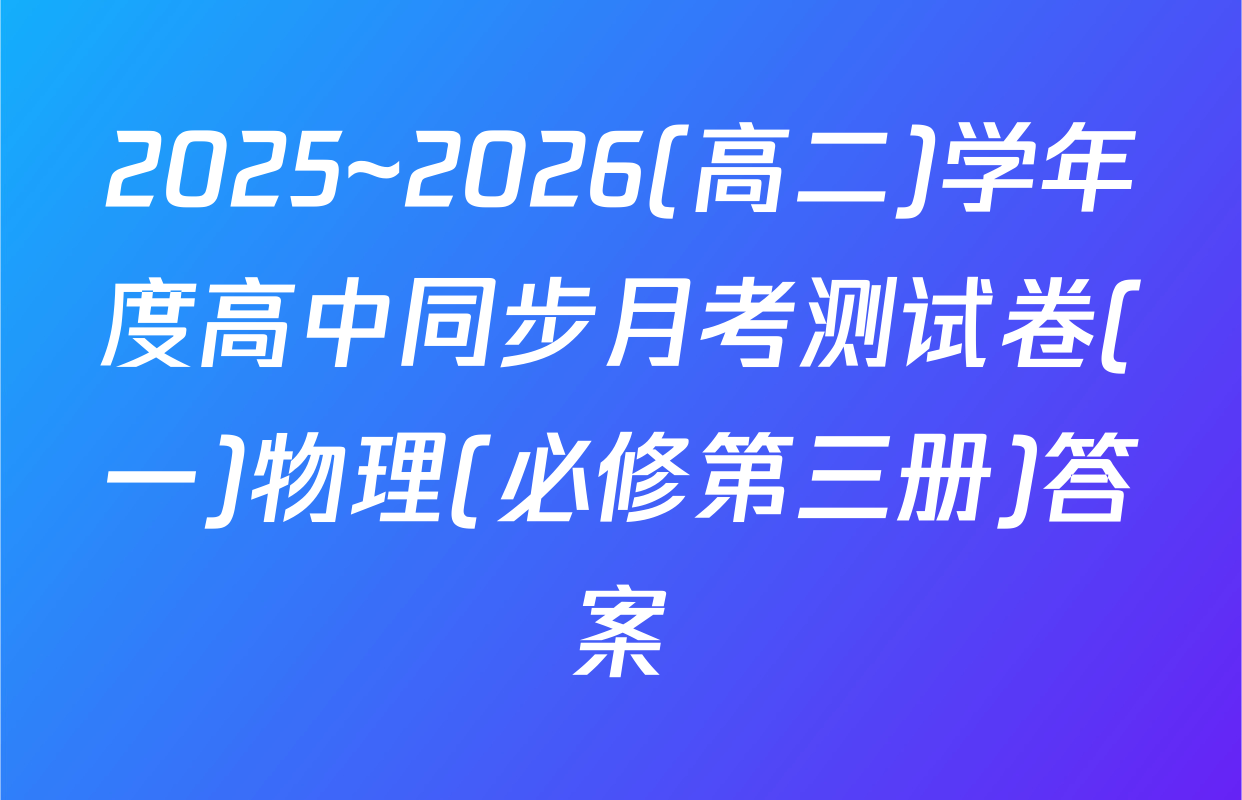 2025~2026(高二)学年度高中同步月考测试卷(一)物理(必修第三册)答案
