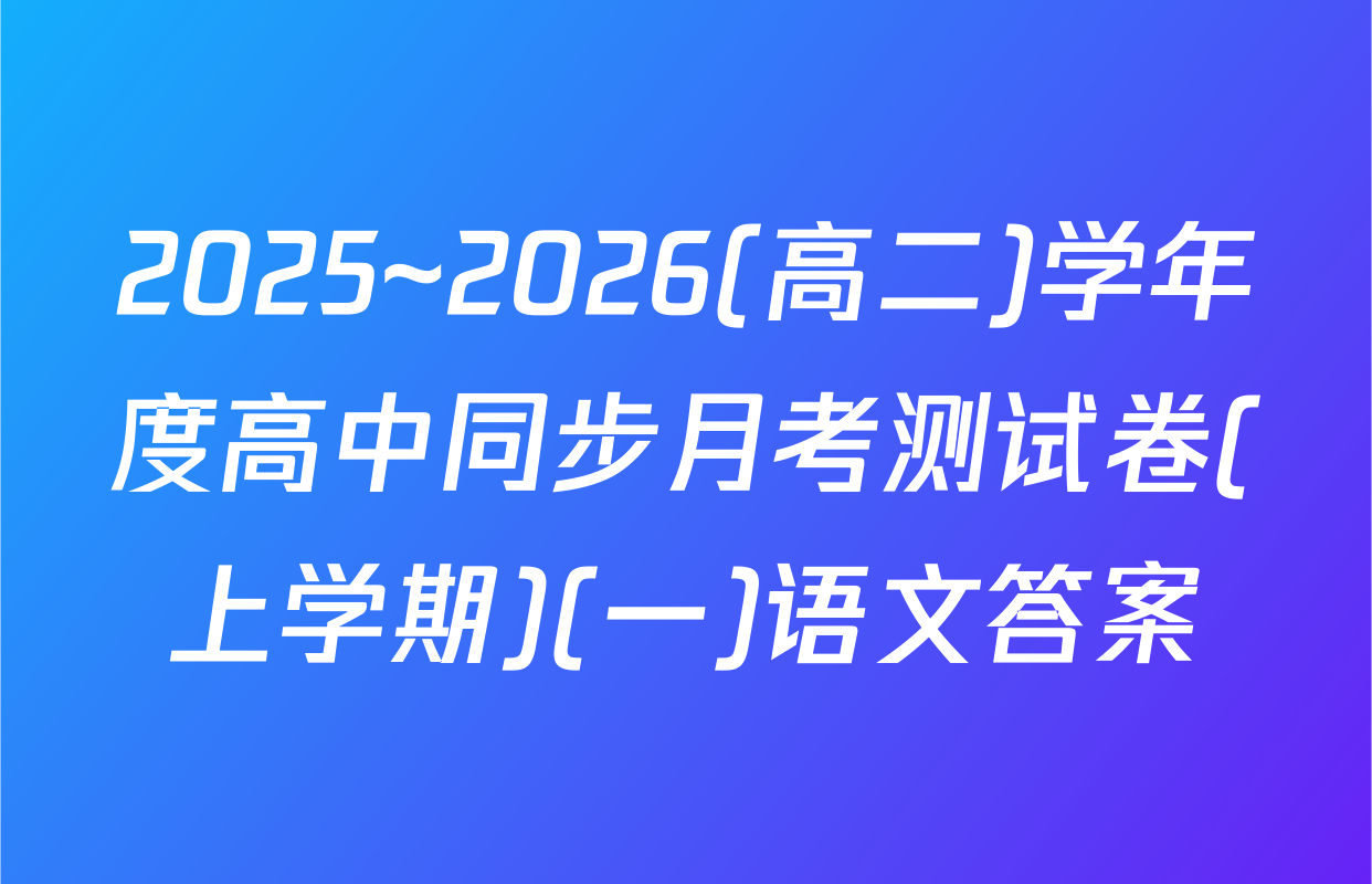 2025~2026(高二)学年度高中同步月考测试卷(上学期)(一)语文答案