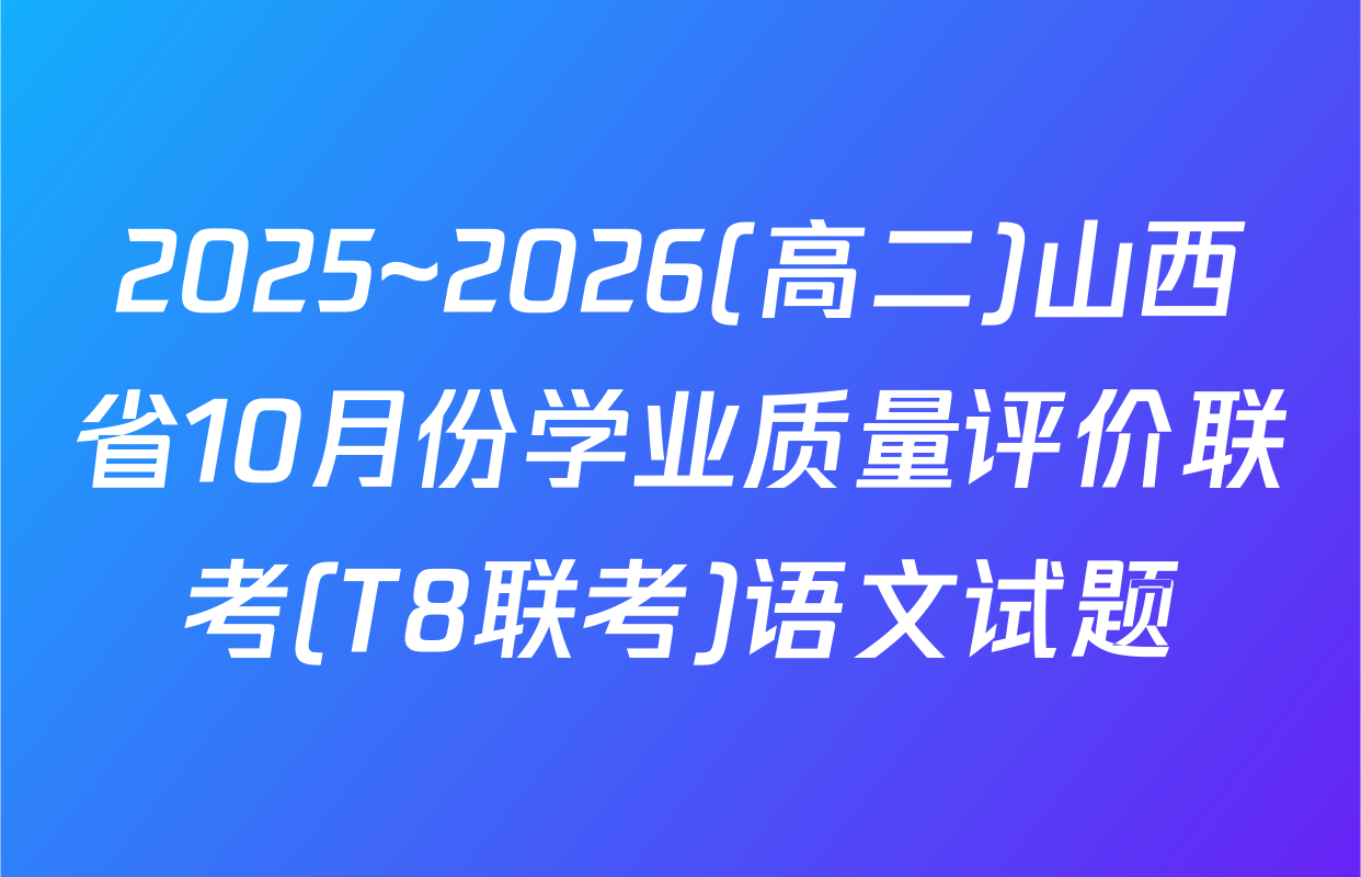 2025~2026(高二)山西省10月份学业质量评价联考(T8联考)语文试题