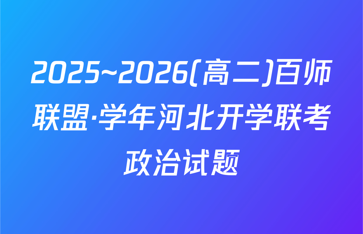 2025~2026(高二)百师联盟·学年河北开学联考政治试题