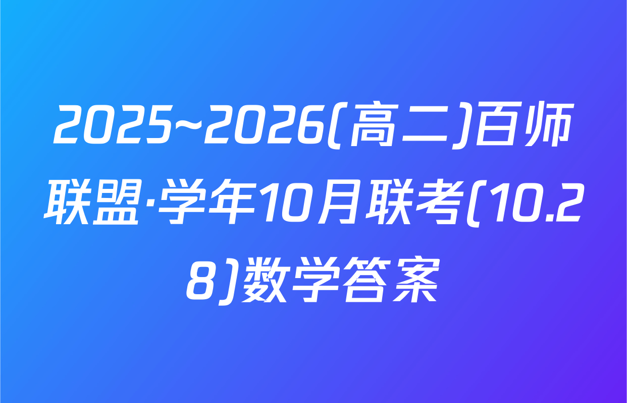 2025~2026(高二)百师联盟·学年10月联考(10.28)数学答案