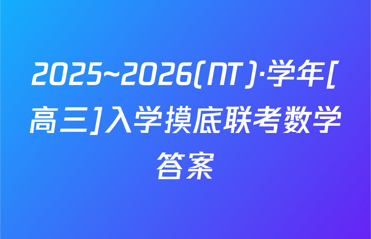 2025~2026(NT)·学年[高三]入学摸底联考数学答案
