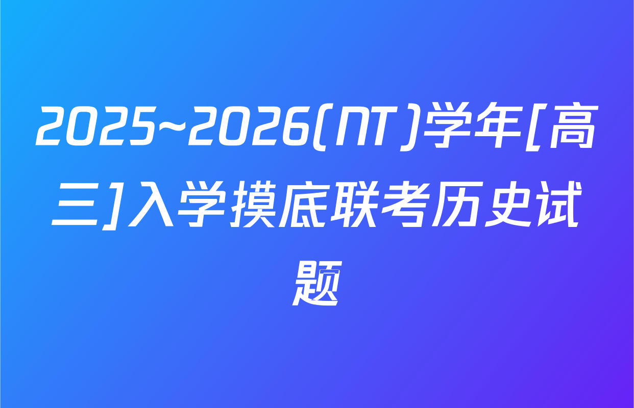 2025~2026(NT)学年[高三]入学摸底联考历史试题