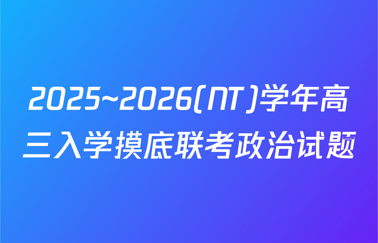 2025~2026(NT)学年高三入学摸底联考政治试题