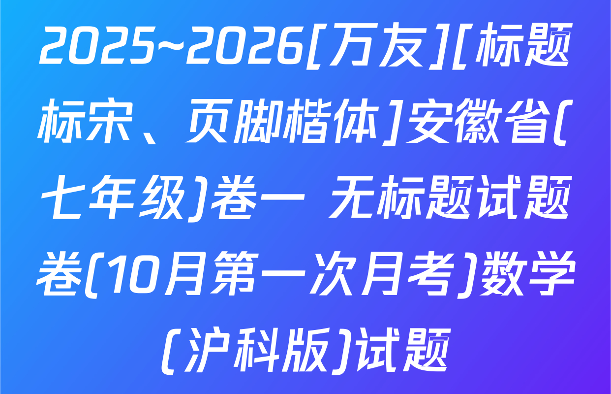 2025~2026[万友][标题标宋、页脚楷体]安徽省(七年级)卷一 无标题试题卷(10月第一次月考)数学(沪科版)试题