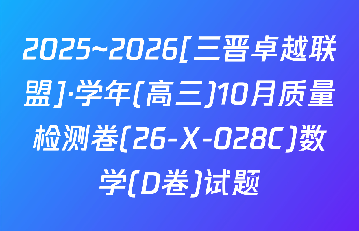 2025~2026[三晋卓越联盟]·学年(高三)10月质量检测卷(26-X-028C)数学(D卷)试题