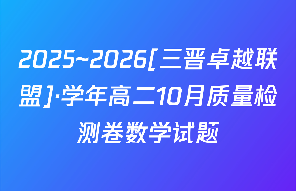 2025~2026[三晋卓越联盟]·学年高二10月质量检测卷数学试题