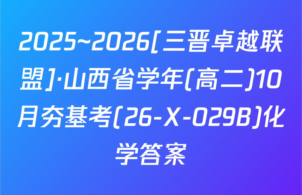 2025~2026[三晋卓越联盟]·山西省学年(高二)10月夯基考(26-X-029B)化学答案