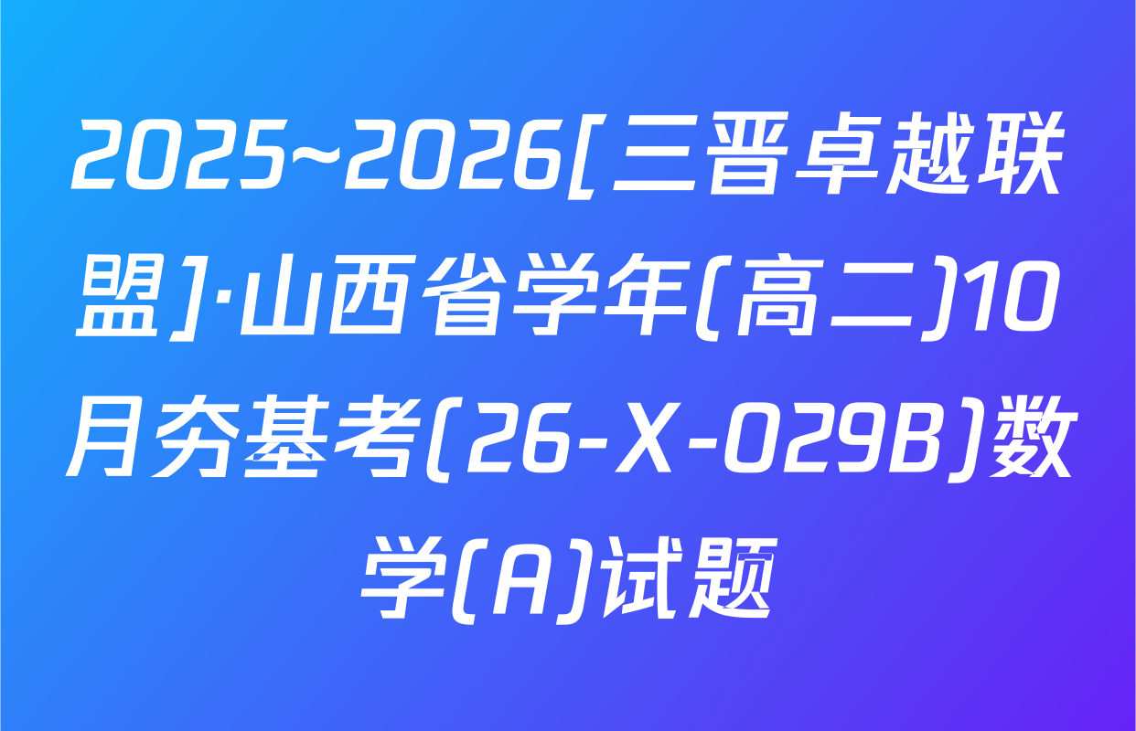 2025~2026[三晋卓越联盟]·山西省学年(高二)10月夯基考(26-X-029B)数学(A)试题