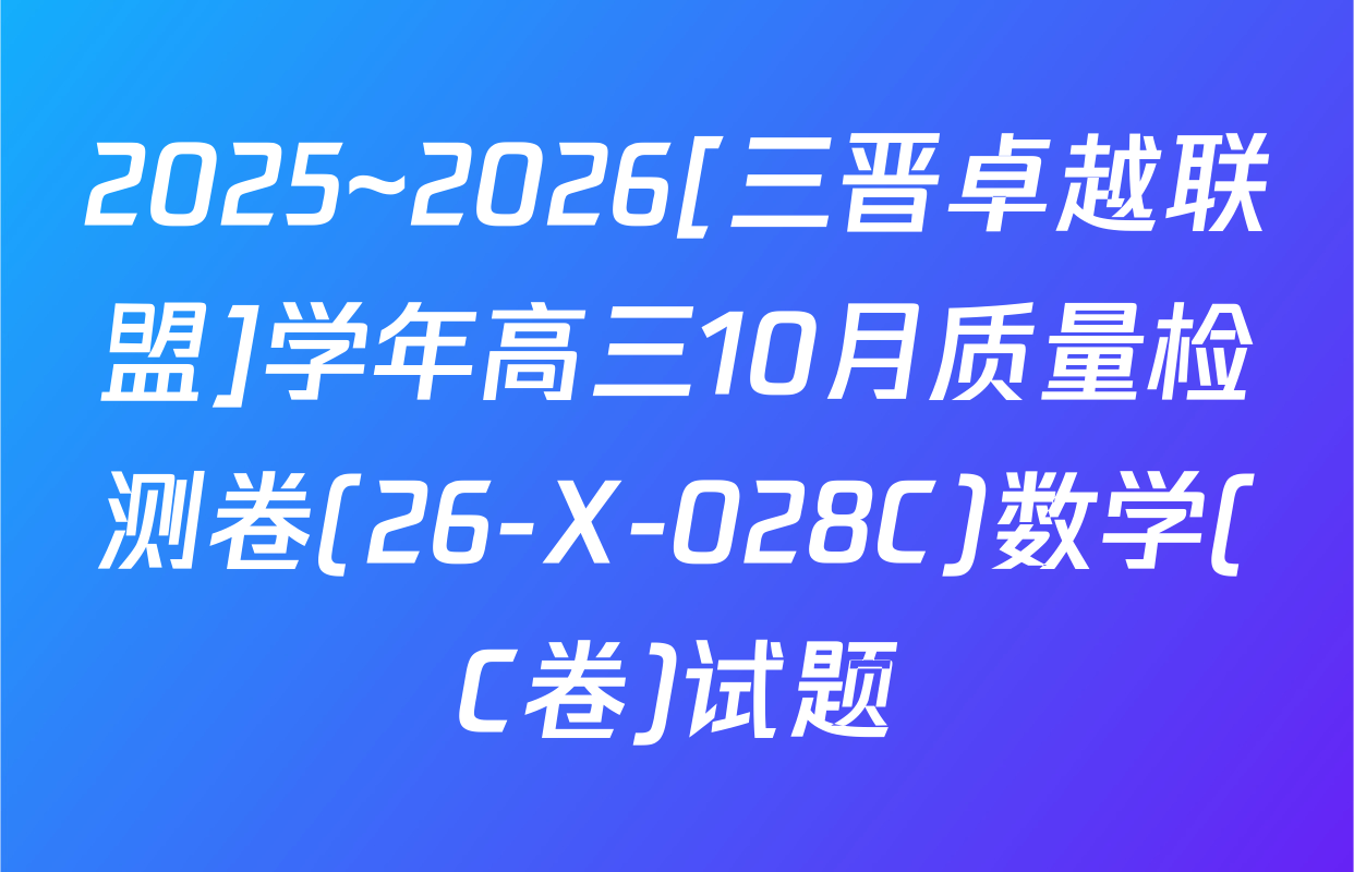 2025~2026[三晋卓越联盟]学年高三10月质量检测卷(26-X-028C)数学(C卷)试题