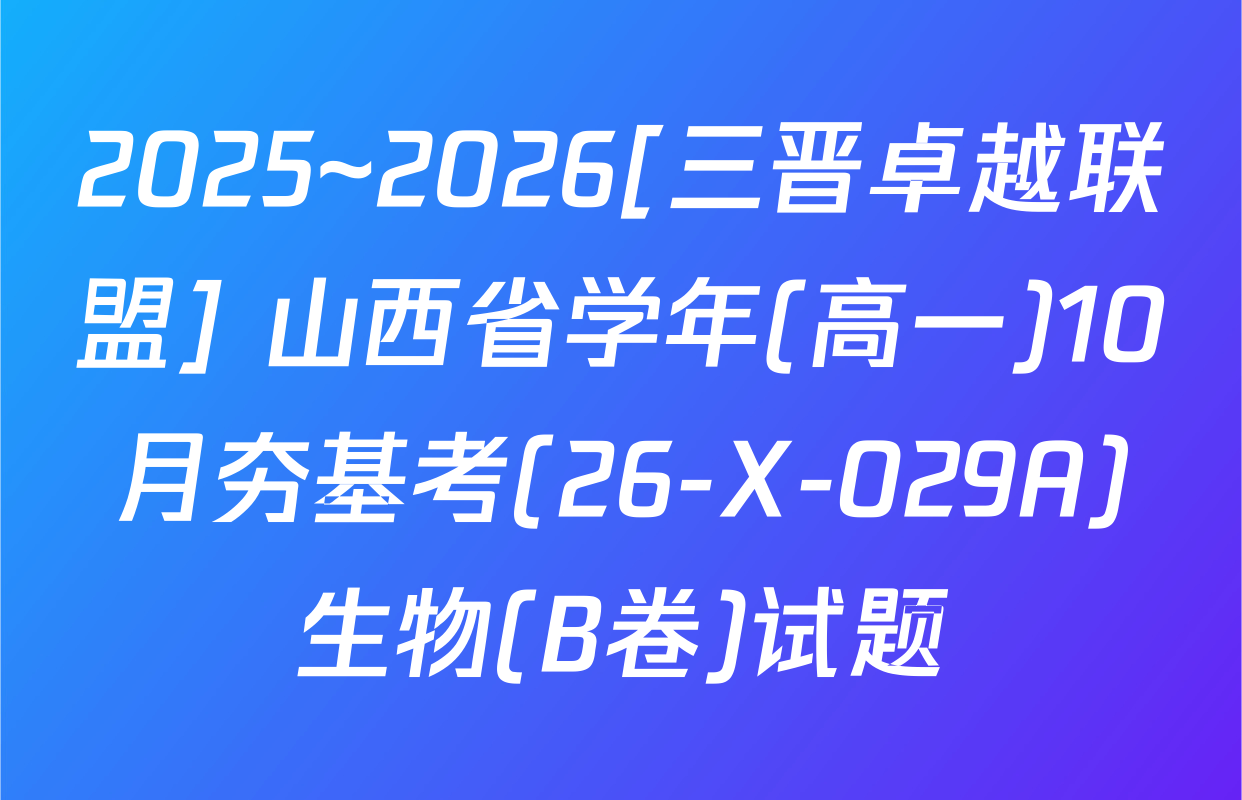 2025~2026[三晋卓越联盟] 山西省学年(高一)10月夯基考(26-X-029A)生物(B卷)试题