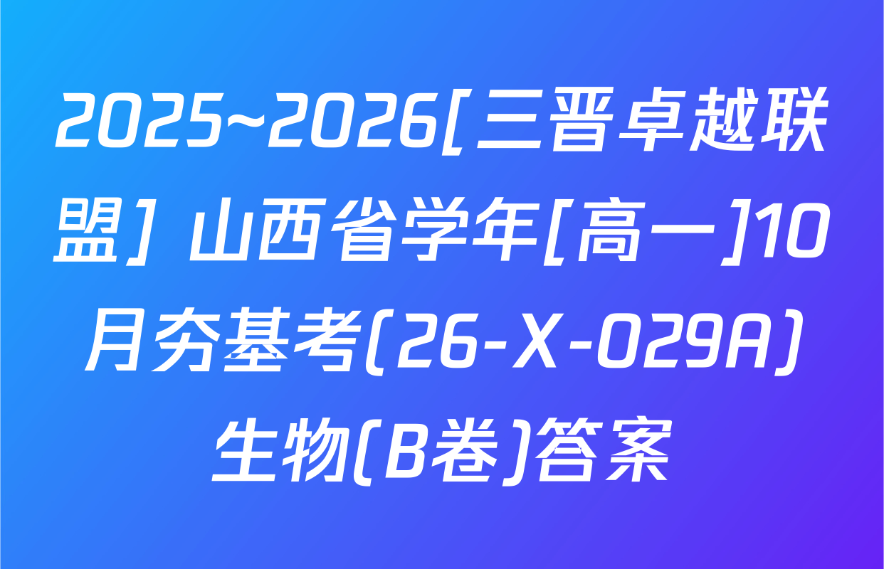 2025~2026[三晋卓越联盟] 山西省学年[高一]10月夯基考(26-X-029A)生物(B卷)答案