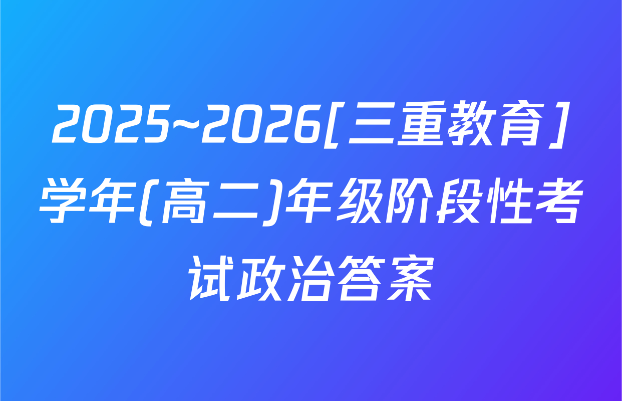 2025~2026[三重教育]学年(高二)年级阶段性考试政治答案