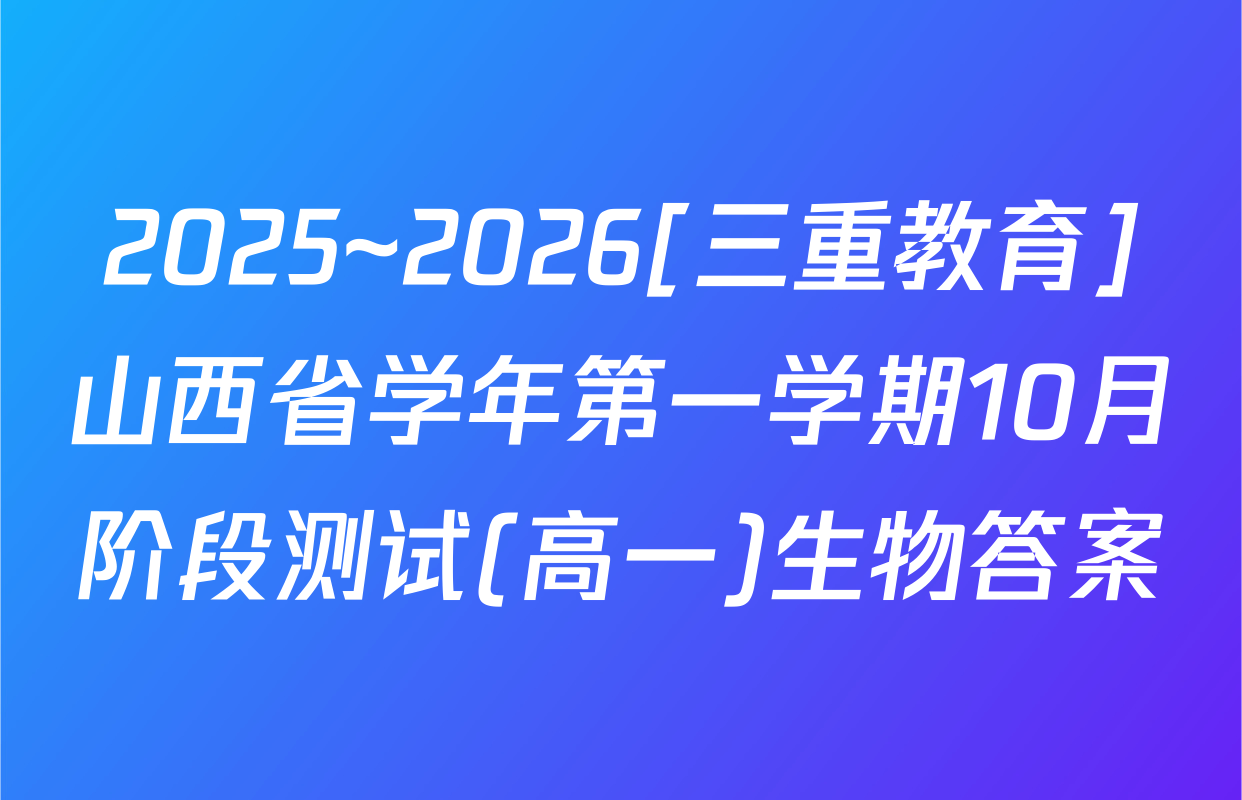 2025~2026[三重教育]山西省学年第一学期10月阶段测试(高一)生物答案