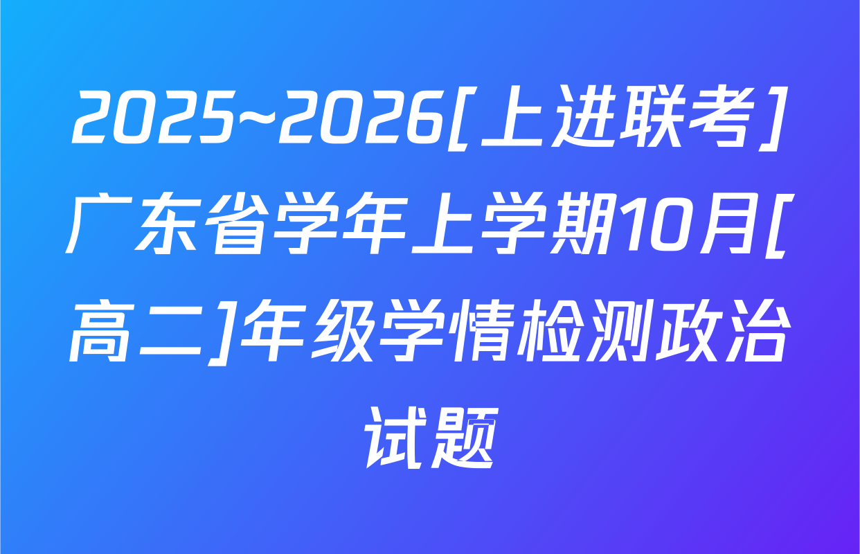 2025~2026[上进联考]广东省学年上学期10月[高二]年级学情检测政治试题