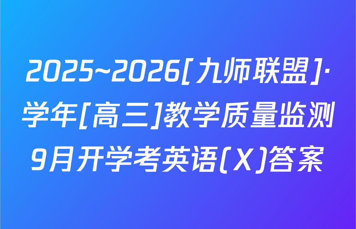 2025~2026[九师联盟]·学年[高三]教学质量监测9月开学考英语(X)答案