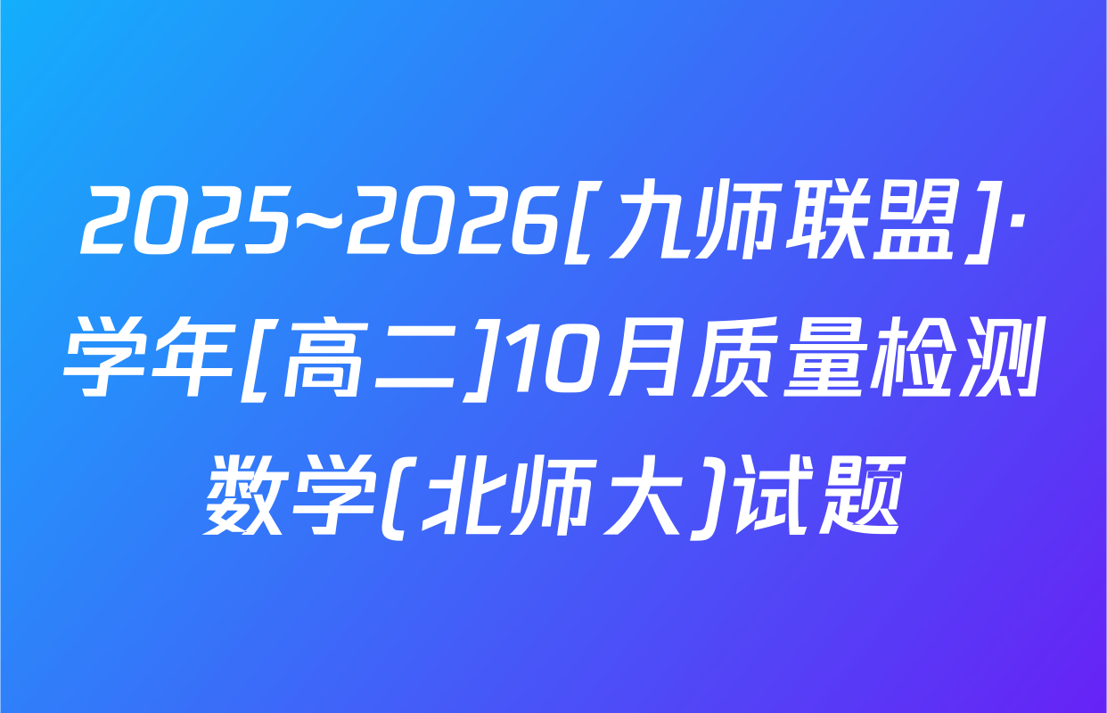 2025~2026[九师联盟]·学年[高二]10月质量检测数学(北师大)试题