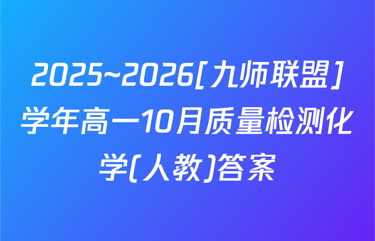 2025~2026[九师联盟]学年高一10月质量检测化学(人教)答案