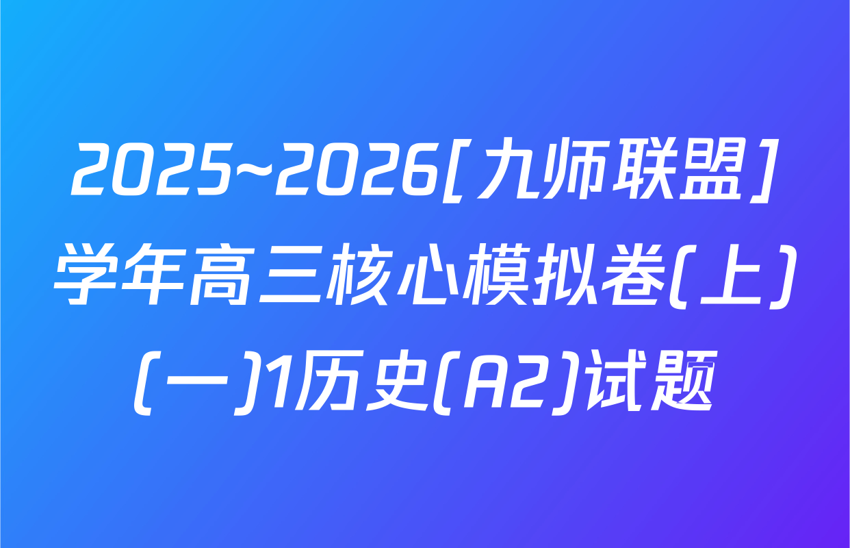 2025~2026[九师联盟]学年高三核心模拟卷(上)(一)1历史(A2)试题