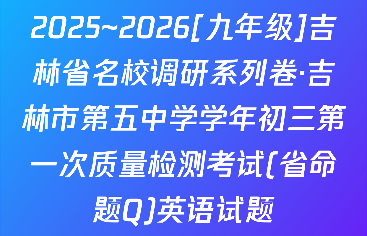 2025~2026[九年级]吉林省名校调研系列卷·吉林市第五中学学年初三第一次质量检测考试(省命题Q)英语试题