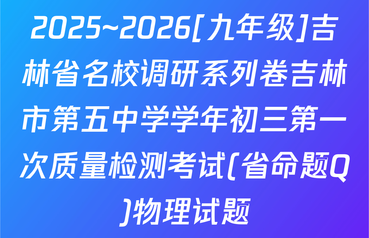2025~2026[九年级]吉林省名校调研系列卷吉林市第五中学学年初三第一次质量检测考试(省命题Q)物理试题