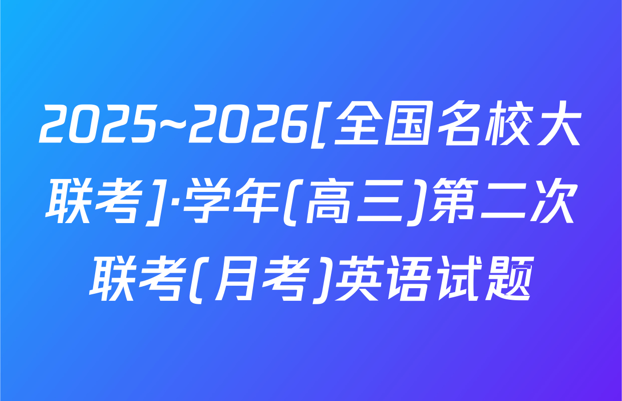 2025~2026[全国名校大联考]·学年(高三)第二次联考(月考)英语试题