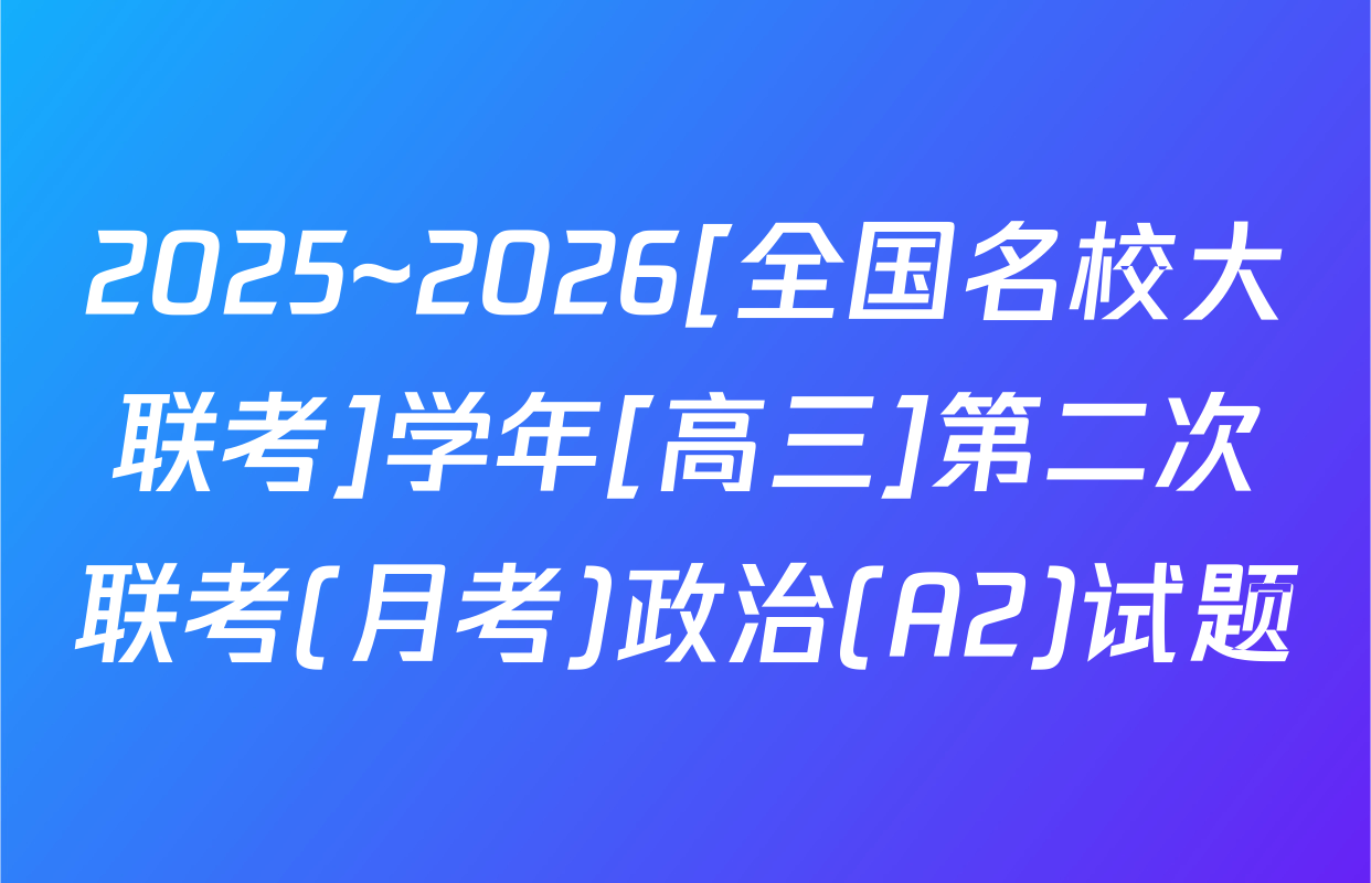 2025~2026[全国名校大联考]学年[高三]第二次联考(月考)政治(A2)试题