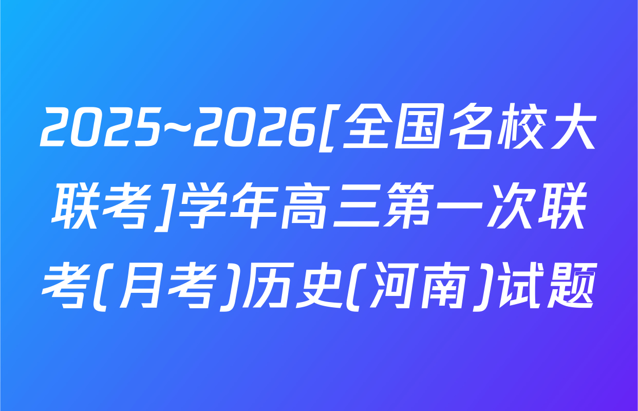 2025~2026[全国名校大联考]学年高三第一次联考(月考)历史(河南)试题