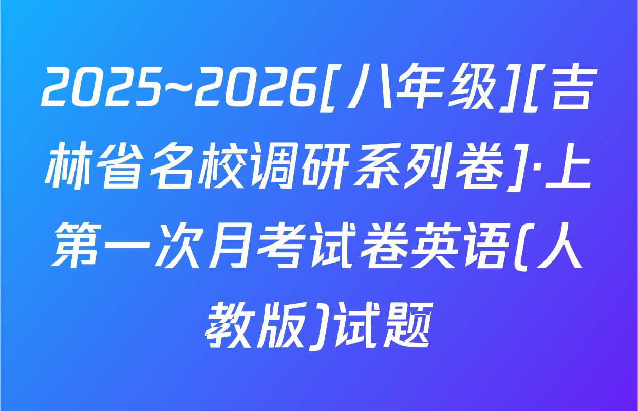 2025~2026[八年级][吉林省名校调研系列卷]·上第一次月考试卷英语(人教版)试题