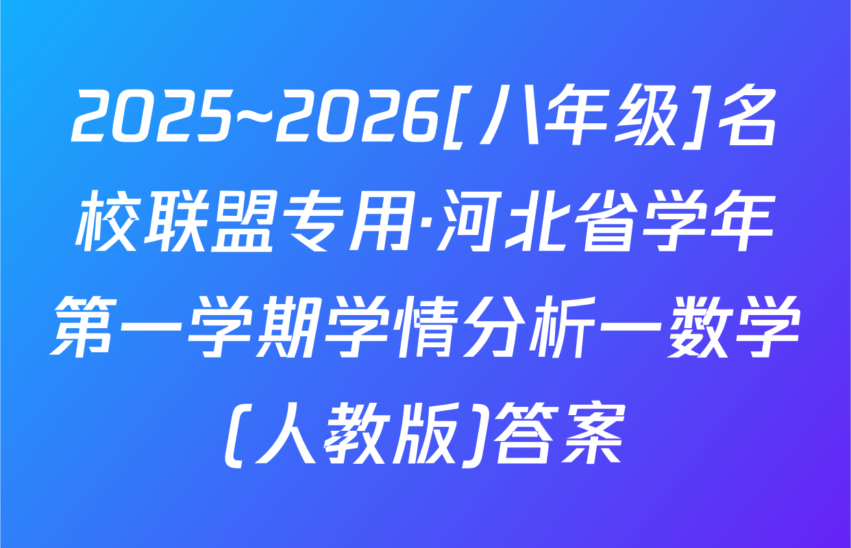 2025~2026[八年级]名校联盟专用·河北省学年第一学期学情分析一数学(人教版)答案