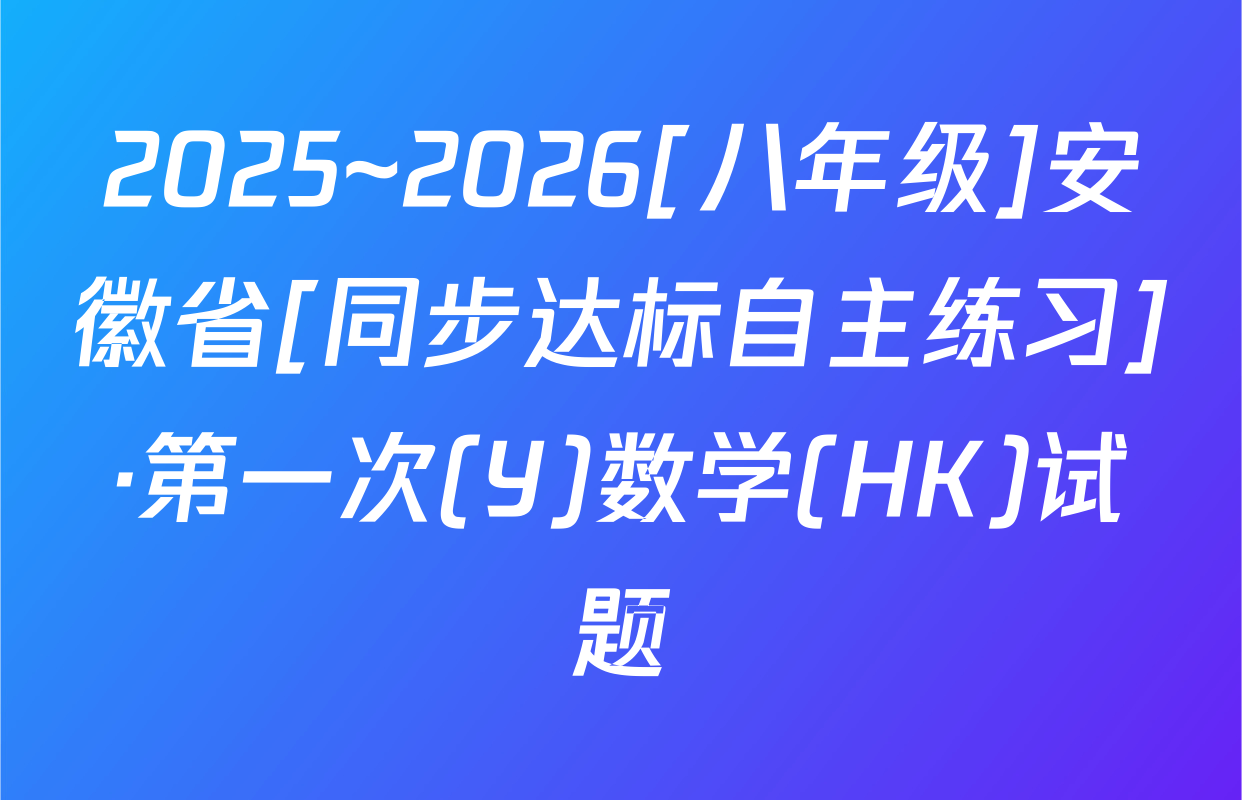 2025~2026[八年级]安徽省[同步达标自主练习]·第一次(Y)数学(HK)试题