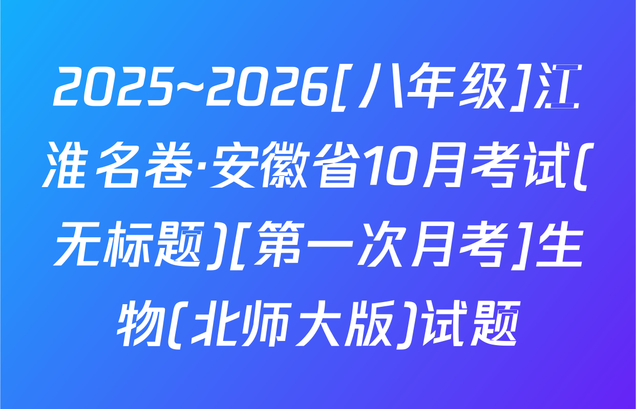 2025~2026[八年级]江淮名卷·安徽省10月考试(无标题)[第一次月考]生物(北师大版)试题