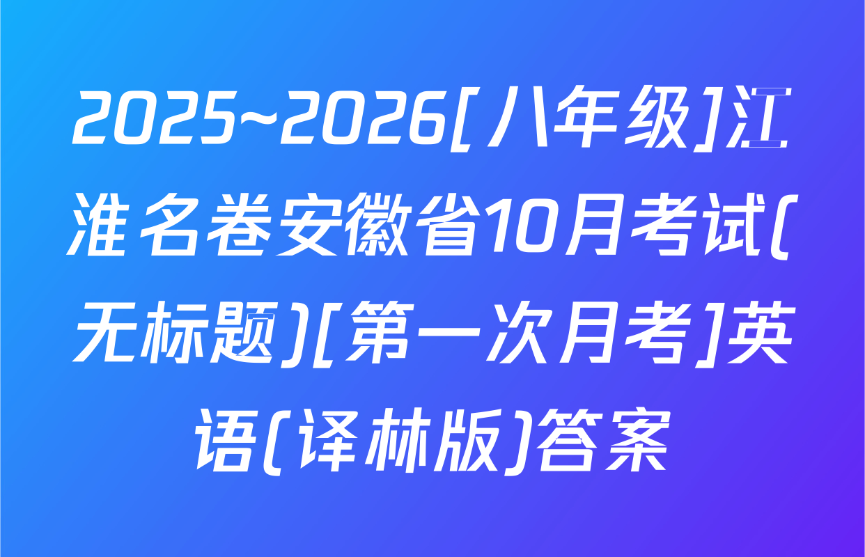 2025~2026[八年级]江淮名卷安徽省10月考试(无标题)[第一次月考]英语(译林版)答案